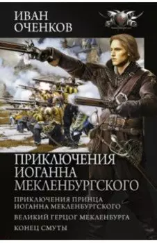 Приключения Иоганна Мекленбургского