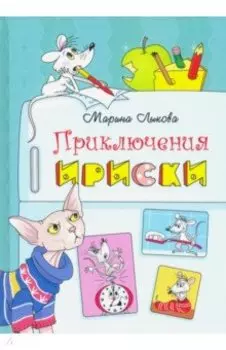 Приключения Ириски