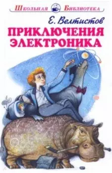 Приключения Электроника