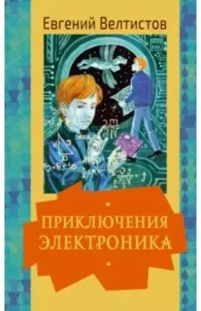 Приключения Электроника