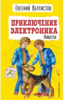 Приключения Электроника