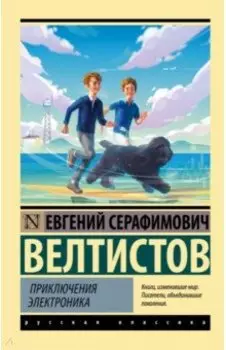 Приключения Электроника