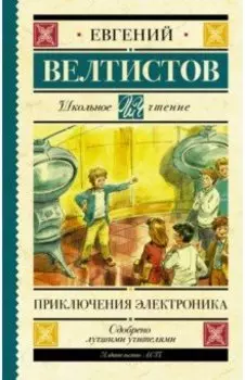 Приключения Электроника