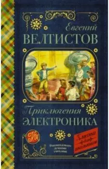Приключения Электроника