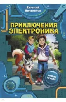 Приключения Электроника