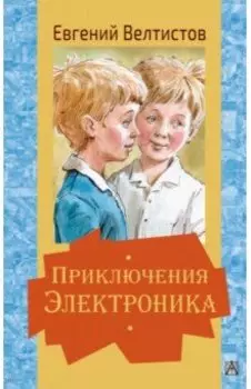Приключения Электроника