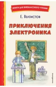 Приключения Электроника