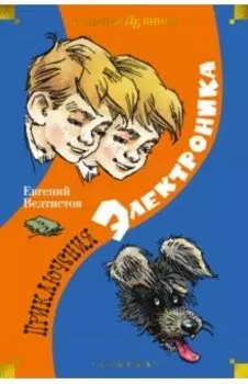 Приключения Электроника