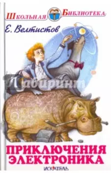 Приключения Электроника