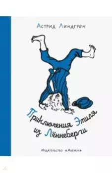 Приключения Эмиля из Лённеберги