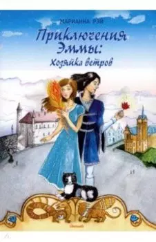 Приключения Эммы. Хозяйка ветров