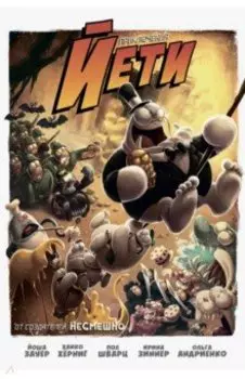 Приключения Йети