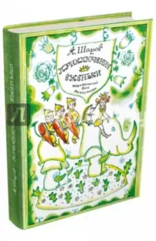 Приключения Ёженьки и других нарисованных человечков