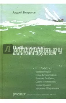 Приключения капитана Врунгеля
