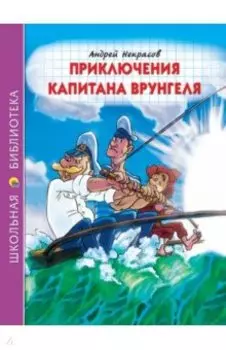 Приключения капитана Врунгеля