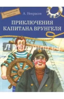 Приключения капитана Врунгеля