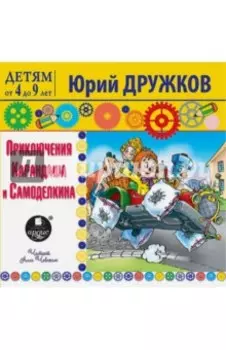 Приключения Карандаша и Самоделкина (CDmp3)
