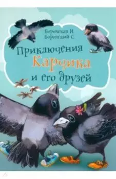 Приключения Карчика и его друзей