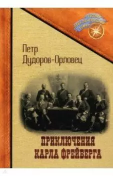 Приключения Карла Фрейберга, короля русских сыщиков