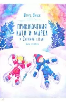 Приключения Кати и Марка в Снежной стране. Книга четвёртая