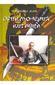 Приключения Китайца