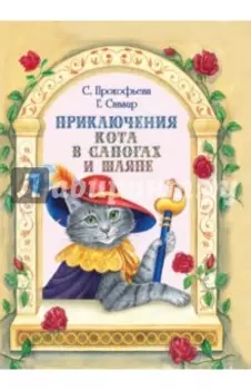 Приключения Кота в сапогах и шляпе