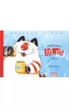 Приключения Коти и друзей. Веселые этюды