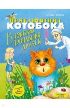 Приключения Котобока. В поисках пропавших друзей