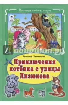 Приключения котёнка с улицы Лизюкова