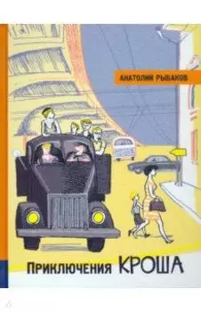Приключения Кроша
