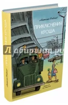 Приключения Кроша