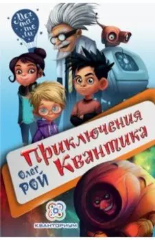 Приключения Квантика