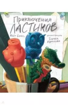 Приключения ластиков