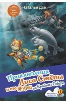 Приключения Лиса Степы и его друзей на Крайнем Севере
