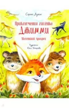 Приключения лисёнка Джимми. Маленький храбрец