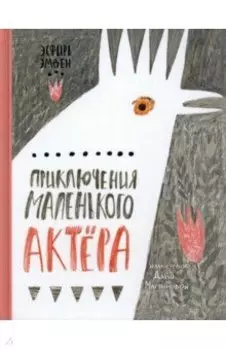 Приключения маленького актёра