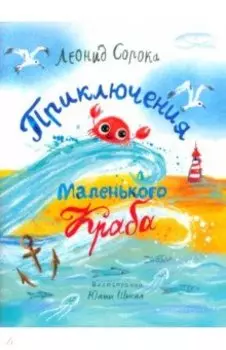 Приключения Маленького Краба