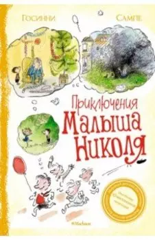 Приключения малыша Николя. Сборник рассказов