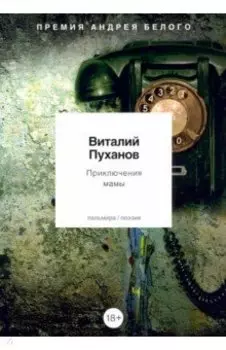 Приключения мамы. Стихотворения