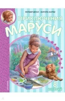 Приключения Маруси