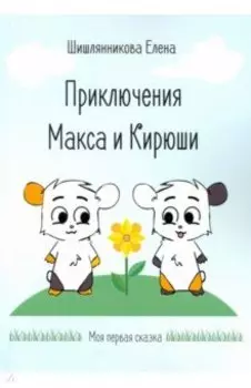 Приключения Макса и Кирюши