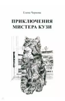 Приключения мистера Кузи