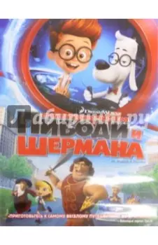 Приключения мистера Пибоди и Шермана (DVD)