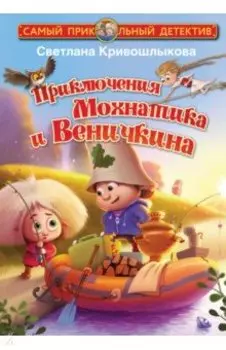 Приключения Мохнатика и Веничкина