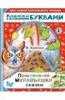 Приключения Муравьишки. Сказки