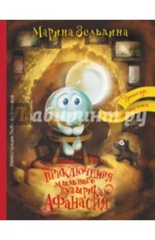 Приключения мыльного пузырика Афанасия