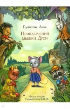 Приключения мышки Дуси