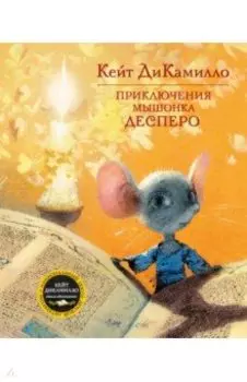 Приключения мышонка Десперо
