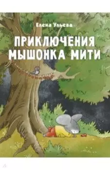 Приключения мышонка Мити