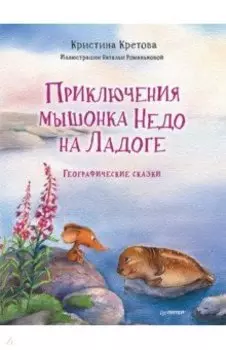 Приключения мышонка Недо на Ладоге. Географические сказки